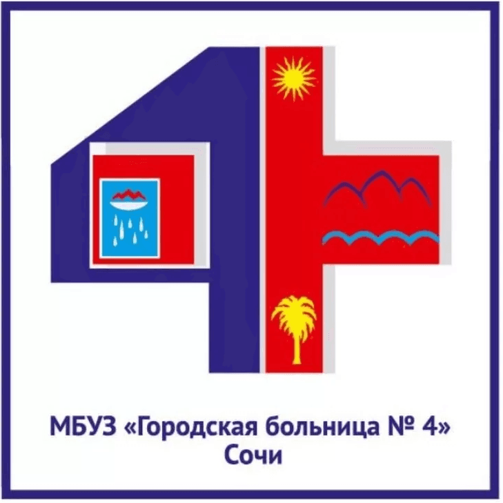 Городская больница № 4, Сочи