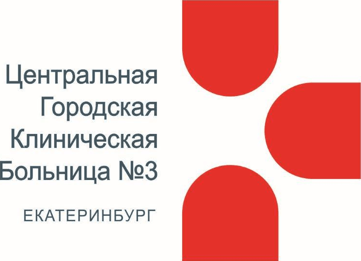 ГАУЗ СО «ЦГКБ №3» г. Екатеринбург