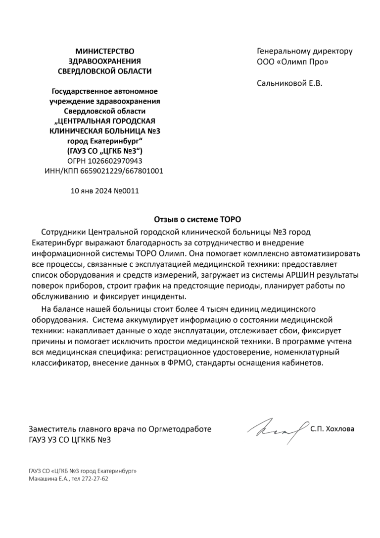 ЦГКБ№3 Екатеринбург отзыв
